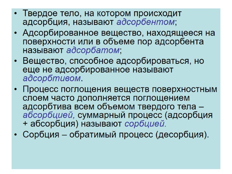 Твердое тело, на котором происходит адсорбция, называют адсорбентом; Адсорбированное вещество, находящееся на поверхности Твердое тело, на котором происходит адсорбция, называют адсорбентом; Адсорбированное вещество, находящееся на поверхности
